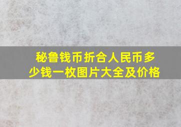 秘鲁钱币折合人民币多少钱一枚图片大全及价格