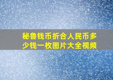 秘鲁钱币折合人民币多少钱一枚图片大全视频