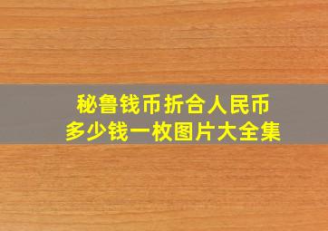 秘鲁钱币折合人民币多少钱一枚图片大全集