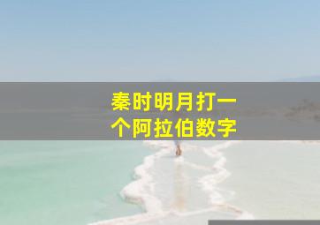 秦时明月打一个阿拉伯数字