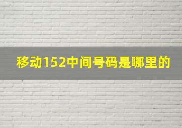 移动152中间号码是哪里的