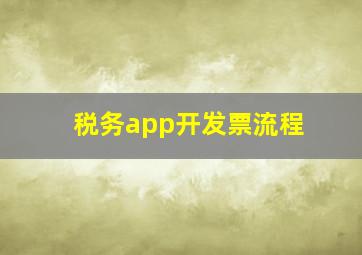 税务app开发票流程