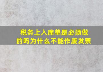 税务上入库单是必须做的吗为什么不能作废发票