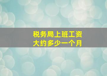 税务局上班工资大约多少一个月