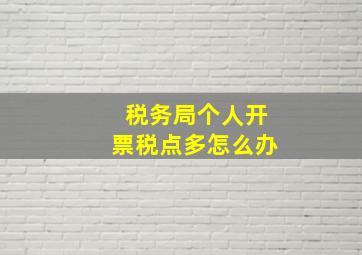 税务局个人开票税点多怎么办