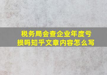 税务局会查企业年度亏损吗知乎文章内容怎么写