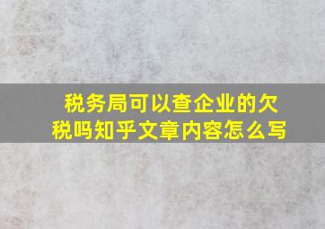 税务局可以查企业的欠税吗知乎文章内容怎么写