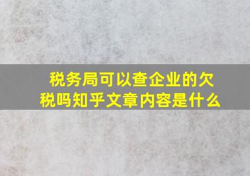 税务局可以查企业的欠税吗知乎文章内容是什么