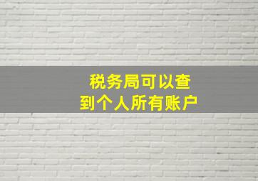 税务局可以查到个人所有账户