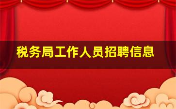 税务局工作人员招聘信息