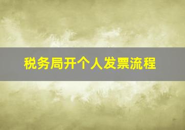 税务局开个人发票流程