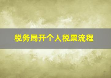 税务局开个人税票流程