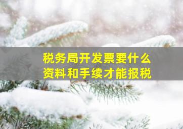 税务局开发票要什么资料和手续才能报税