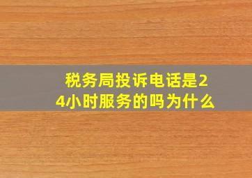 税务局投诉电话是24小时服务的吗为什么