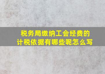 税务局缴纳工会经费的计税依据有哪些呢怎么写