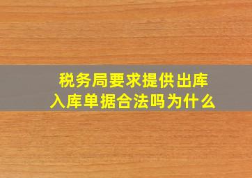 税务局要求提供出库入库单据合法吗为什么