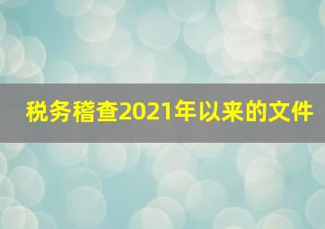 税务稽查2021年以来的文件