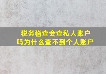 税务稽查会查私人账户吗为什么查不到个人账户