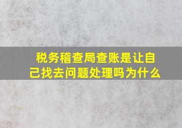 税务稽查局查账是让自己找去问题处理吗为什么