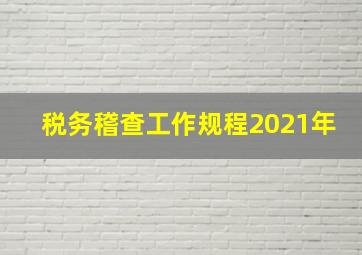 税务稽查工作规程2021年