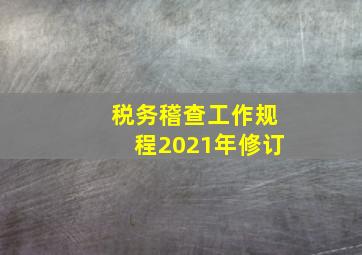 税务稽查工作规程2021年修订