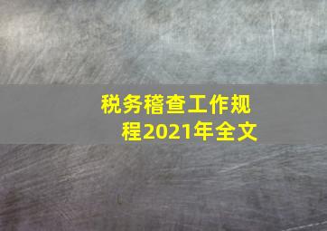 税务稽查工作规程2021年全文