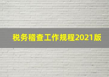 税务稽查工作规程2021版