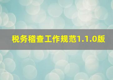 税务稽查工作规范1.1.0版