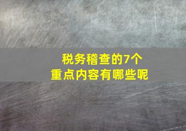 税务稽查的7个重点内容有哪些呢