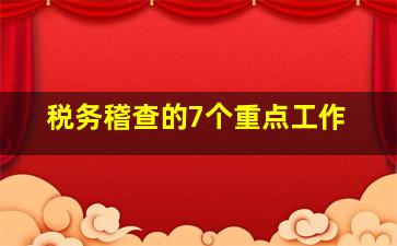 税务稽查的7个重点工作