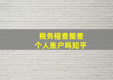 税务稽查能查个人账户吗知乎