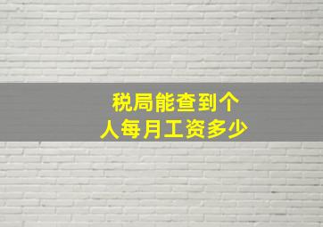 税局能查到个人每月工资多少