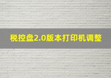 税控盘2.0版本打印机调整