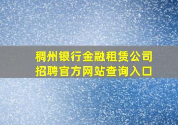 稠州银行金融租赁公司招聘官方网站查询入口