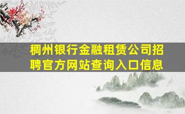 稠州银行金融租赁公司招聘官方网站查询入口信息