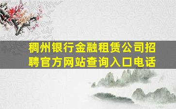 稠州银行金融租赁公司招聘官方网站查询入口电话