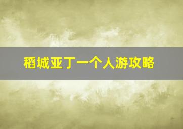 稻城亚丁一个人游攻略