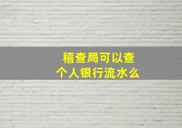 稽查局可以查个人银行流水么