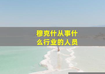 穆克什从事什么行业的人员