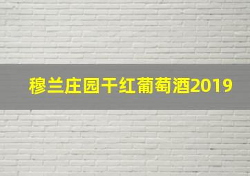 穆兰庄园干红葡萄酒2019