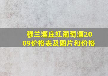 穆兰酒庄红葡萄酒2009价格表及图片和价格