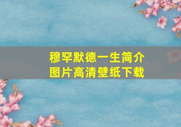 穆罕默德一生简介图片高清壁纸下载