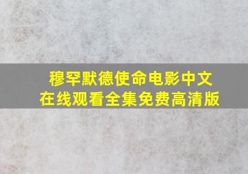 穆罕默德使命电影中文在线观看全集免费高清版