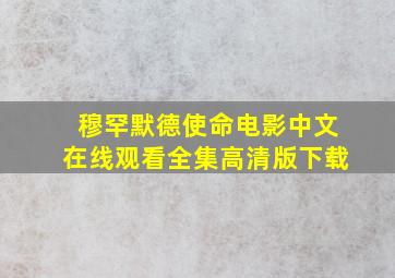 穆罕默德使命电影中文在线观看全集高清版下载