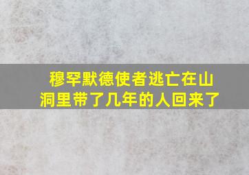 穆罕默德使者逃亡在山洞里带了几年的人回来了