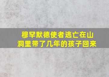 穆罕默德使者逃亡在山洞里带了几年的孩子回来