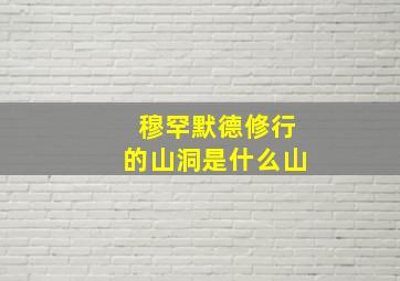 穆罕默德修行的山洞是什么山