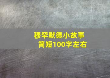 穆罕默德小故事简短100字左右