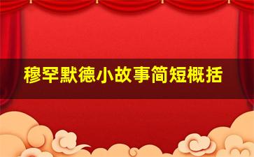 穆罕默德小故事简短概括