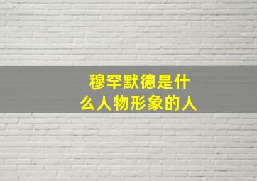 穆罕默德是什么人物形象的人